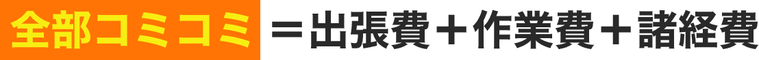 全部コミコミ