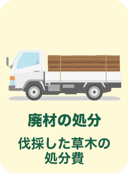 廃材の処分