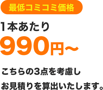 最低コミコミ価格
