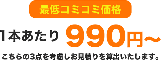 最低コミコミ価格