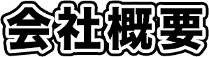 会社概要