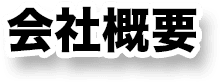 会社概要