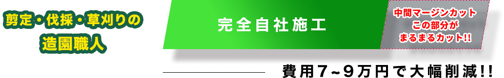 剪定・伐採・草刈りの造園職人