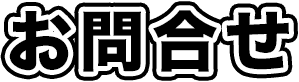 お問合せ