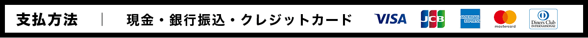 支払方法 現金・銀行振込・クレジットカード