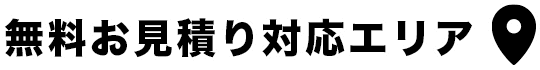 無料お見積り対応エリア