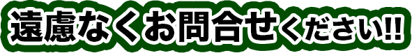 遠慮なくお問合せください!!
