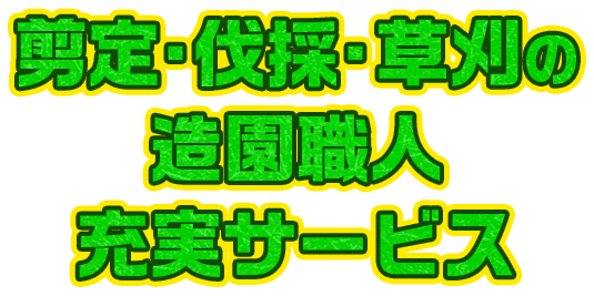 剪定・伐採・草刈の 造園職人 充実サービス