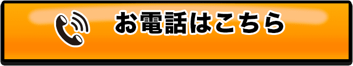 お電話はこちら