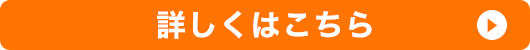 詳しくはこちら
