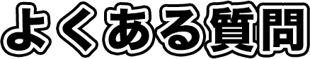 よくある質問