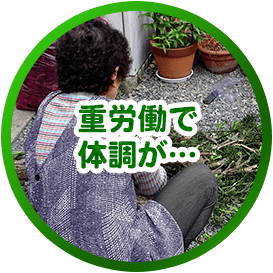 重労働で体調が…
