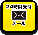 24時間受付メール