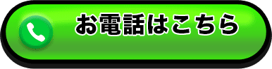 お電話はコチラ