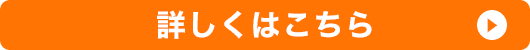 詳しくはこちら