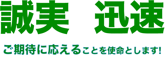迅速誠実