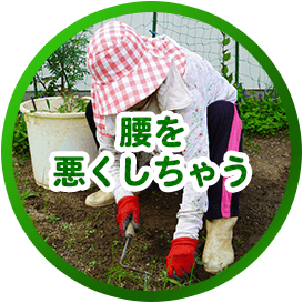 腰を悪くしちゃう