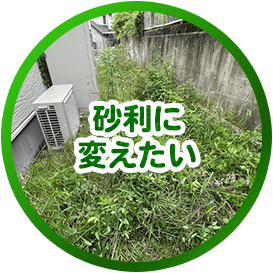 砂利に変えたい
