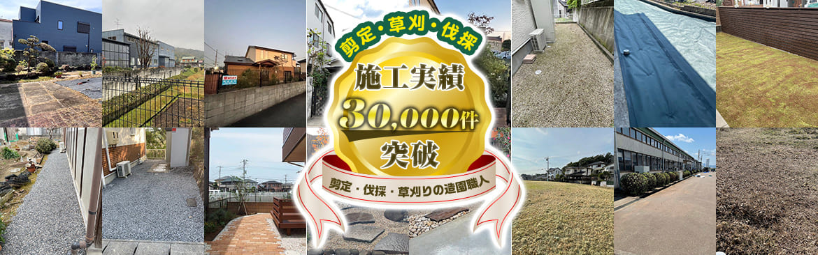 施工実績30,000件突破
