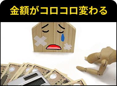 金額がコロコロ変わる