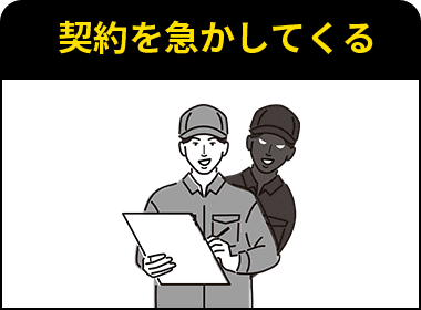 契約を急かしてくる
