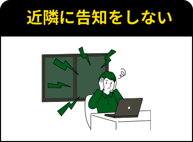 近隣に告知をしない