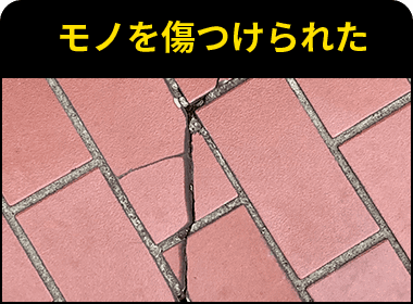 モノを傷つけられた