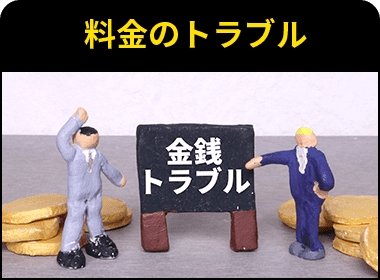 料金のトラブル